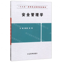 [M]安全管理学(十三五高等职业教育规划教材)-9787502076535