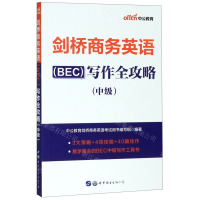 [M]剑桥商务英语<BEC>写作全攻略(中级)-9787519266523