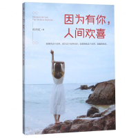 [M]因为有你人间欢喜-9787515825472