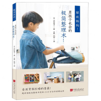 [M]解放妈妈(男孩子也会的极简整理术)-9787514617948