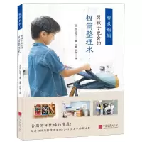 [M]解放妈妈(男孩子也会的极简整理术)-9787514617948