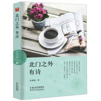 [M]北门之外有诗-9787201151717