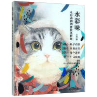 [M]水彩味(水彩动物创作技法精解)(精)-9787571201418