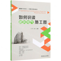 [M]如何识读建筑电气施工图/看图是个技术活工程施工图识读系列-9787111639916
