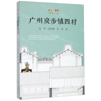 [M]广州炭步镇四村(精)/乡土建筑-9787200134032