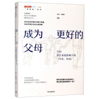 [M]成为更好的父母(写给原生家庭影响下的70末80后)/新家庭系列/中读文丛-9787521709537