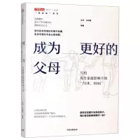 [M]成为更好的父母(写给原生家庭影响下的70末80后)/新家庭系列/中读文丛-9787521709537
