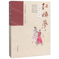[M]红楼梦(古插图大字版上下一百二十回全本)-9787538761603