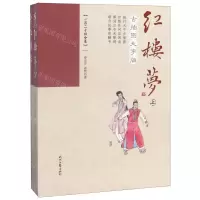 [M]红楼梦(古插图大字版上下一百二十回全本)-9787538761603