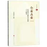 [M]念兹在兹(中国农大强农兴农的十个篇章)-9787010213286