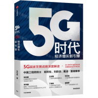[M]5G时代(经济增长新引擎)-9787521711332