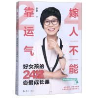 [M]嫁人不能靠运气(好女孩的24堂恋爱成长课)-9787540787325