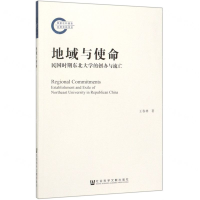 [M]地域与使命(民国时期东北大学的创办与流亡)-9787520157223