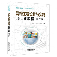 [M]网络工程设计与实践项目化教程(第2版普通高等教育十三五规划教材)-9787113263027