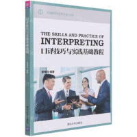 [M]口译技巧与实践基础教程(全国翻译专业本科系列教材)-9787302543480