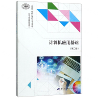 [M]计算机应用基础(第2版中高级技能层级全国技工院校计算机类专业教材)-9787516740163