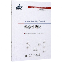[M]维修性增长/可靠性新技术丛书-9787118119640