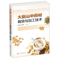 [M]大别山中药材栽培与加工技术(精)-9787122347770
