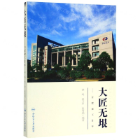 [M]大匠无垠--合肥建工60年-9787565046582