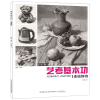 [M]艺考基本功(素描静物)-9787518066490