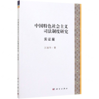 [M]中国特色社会主义司法制度研究(实证篇)-9787030582584