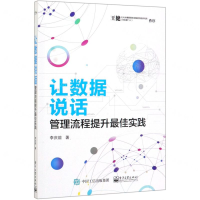 [M]让数据说话(管理流程提升最佳实践)-9787121375736