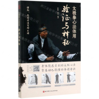 [M]太极拳心法体用(验证与释秘)-9787571405748