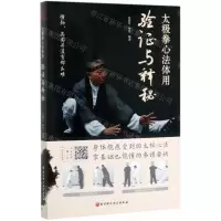 [M]太极拳心法体用(验证与释秘)-9787571405748