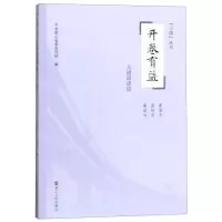 [M]开卷有益(大通道建设)/三读丛书-9787213092145