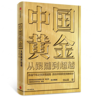 [M]中国黄金(从跟随到超越)(精)-9787521710182
