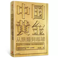 [M]中国黄金(从跟随到超越)(精)-9787521710182