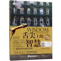 [M]舌尖上的智慧--美国名校毕业演说(第5辑)-9787553680392