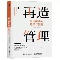 [M]再造管理(管理模式的选择与创新)-9787115524416