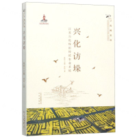 [M]兴化访垛(江苏兴化垛田传统农业系统)/寻找桃花源中国重要农业文化遗产系统研究-9787200151299