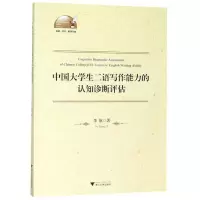 [M]中国大学生二语写作能力的认知诊断评估/外语文化教学论丛-9787308197311