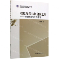 [M]在反现代与新启蒙之间--论维柯的历史诗学-9787520352772