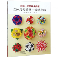 [M]小林一夫的组合折纸(立体几何折纸+锦绣花球)-9787534997679