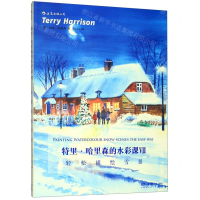[M]特里·哈里森的水彩课(Ⅶ轻松描绘雪景)-9787535688873
