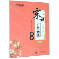 [M]宋词三百首精选(楷书赏读版)-9787313220820