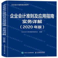 [M]企业会计准则及应用指南实务详解(2020年版)-9787115527653