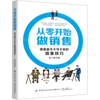 [M]从零开始做销售(销售新手不可不知的销售技巧)-9787518068296