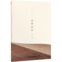 [M]作作止止(木作)-9787111639749