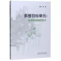 [M]多维目标单元--孕育有结构的能力-9787519119874