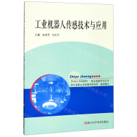 [M]工业机器人传感技术与应用-9787534187452