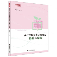 [M]乡村学校校本研修模式创新与实践/名师工程校本研修系列-9787562157953