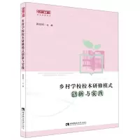 [M]乡村学校校本研修模式创新与实践/名师工程校本研修系列-9787562157953
