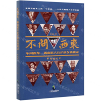 [M]不问西东--西南联大在沪校友访谈录(珍藏版)-9787514514452