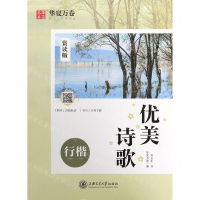 [M]优美诗歌(行楷赏读版)-9787313220691