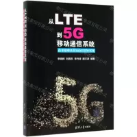 [M]从LTE到5G移动通信系统(技术原理及其LabVIEW实现)-9787302537656