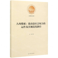 [M]人肉搜索--流动态社会权力的运作及其规范化路径(精)/光明社科文库-9787519449940
